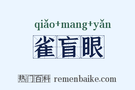 雀盲眼是什么意思的图片